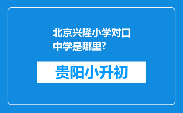 北京兴隆小学对口中学是哪里?