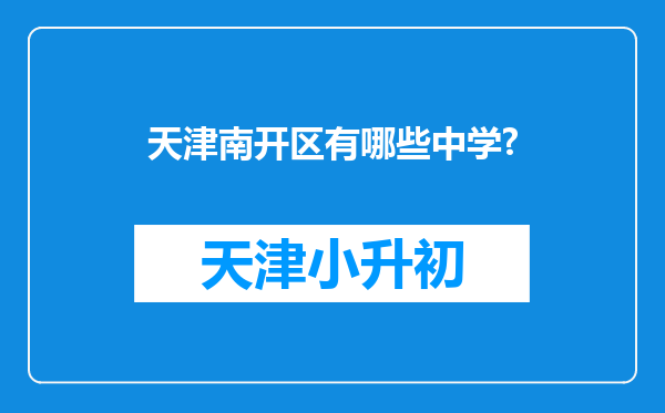 天津南开区有哪些中学?