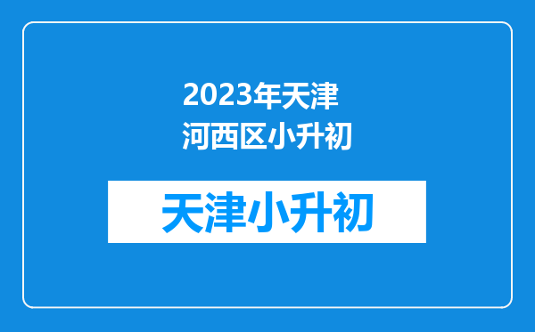 2023年天津河西区小升初