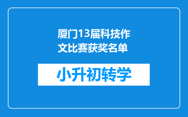 厦门13届科技作文比赛获奖名单