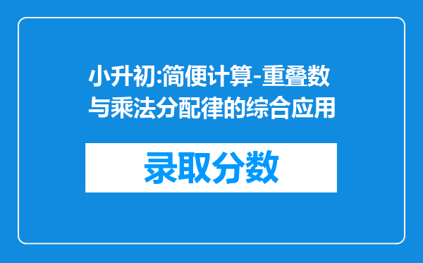 小升初:简便计算-重叠数与乘法分配律的综合应用