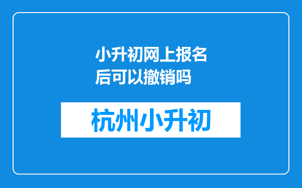 小升初网上报名后可以撤销吗