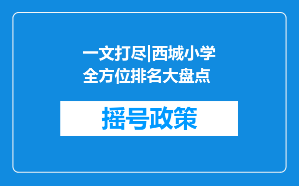 一文打尽|西城小学全方位排名大盘点