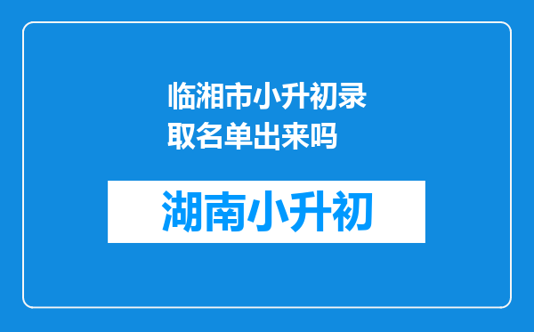 临湘市小升初录取名单出来吗