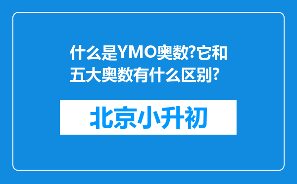 什么是YMO奥数?它和五大奥数有什么区别?