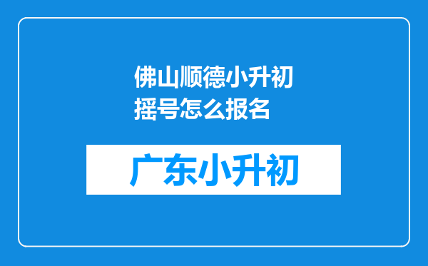 佛山顺德小升初摇号怎么报名