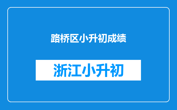 路桥区小升初成绩