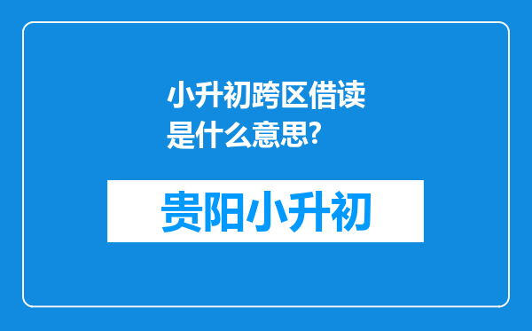 小升初跨区借读是什么意思?