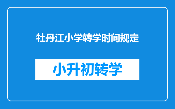 户口是牡丹江的现在在宁安上小学,想转学去牡丹江需要什么手续?