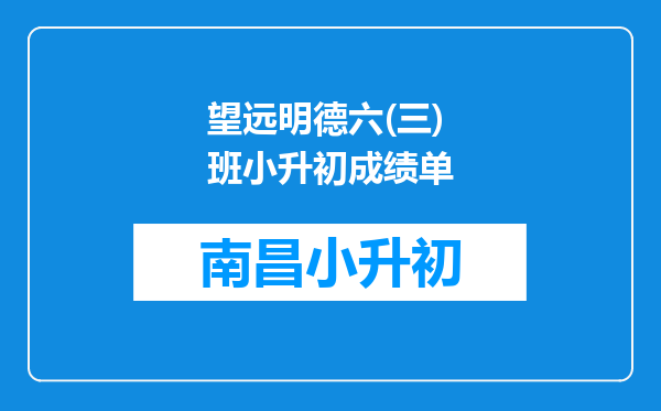 望远明德六(三)班小升初成绩单