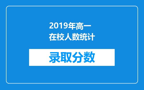 2019年高一在校人数统计