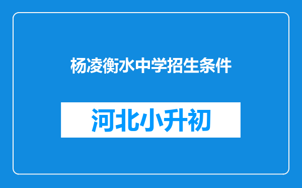 杨凌衡水中学招生条件