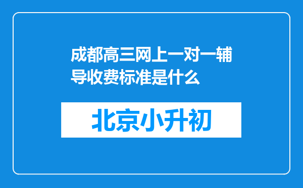 成都高三网上一对一辅导收费标准是什么