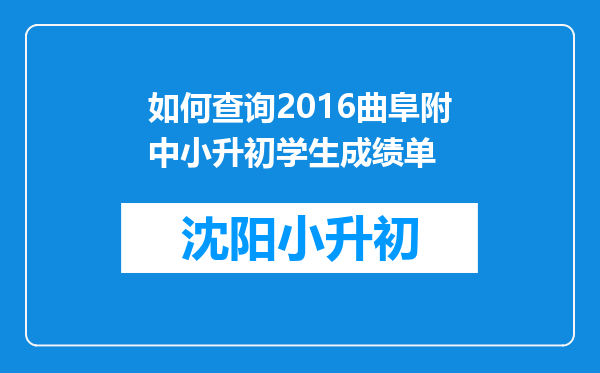 如何查询2016曲阜附中小升初学生成绩单