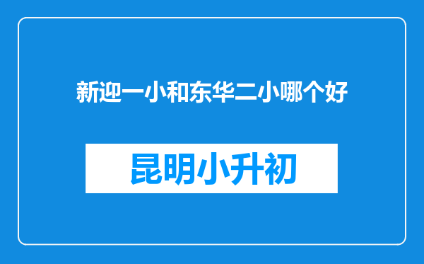 新迎一小和东华二小哪个好