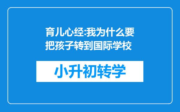 育儿心经:我为什么要把孩子转到国际学校