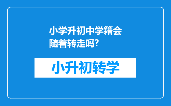 小学升初中学籍会随着转走吗?