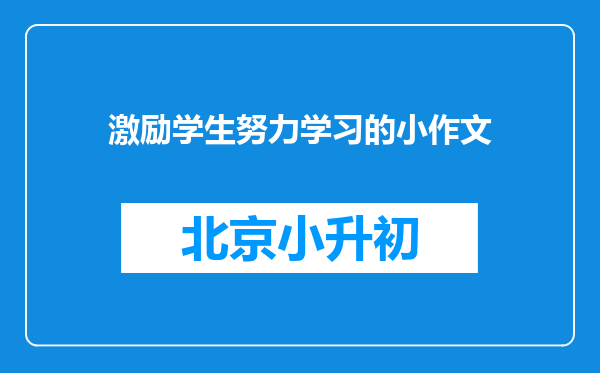 激励学生努力学习的小作文