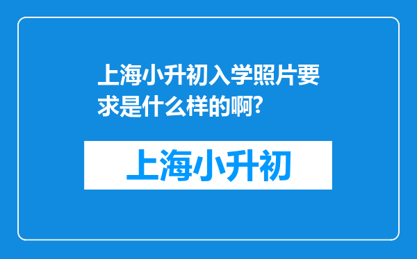 上海小升初入学照片要求是什么样的啊?