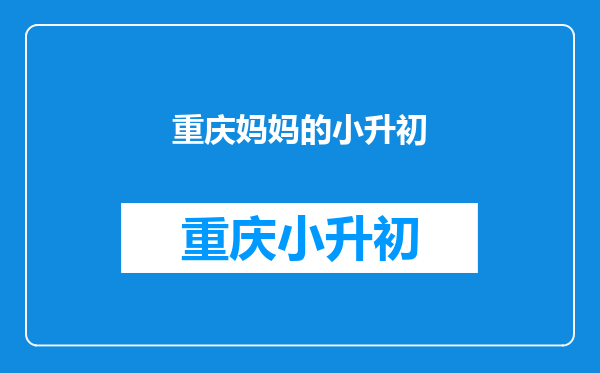 《加油妈妈》上热搜,讲述了什么剧情?你喜欢这部作品吗?