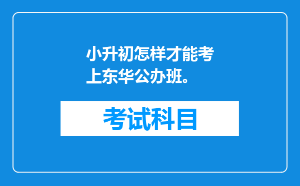 小升初怎样才能考上东华公办班。