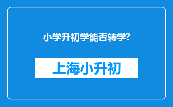 小学升初学能否转学?