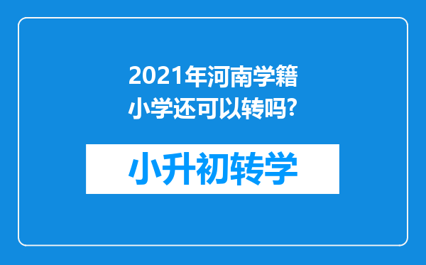 2021年河南学籍小学还可以转吗?