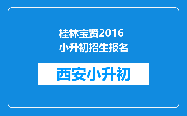 桂林宝贤2016小升初招生报名