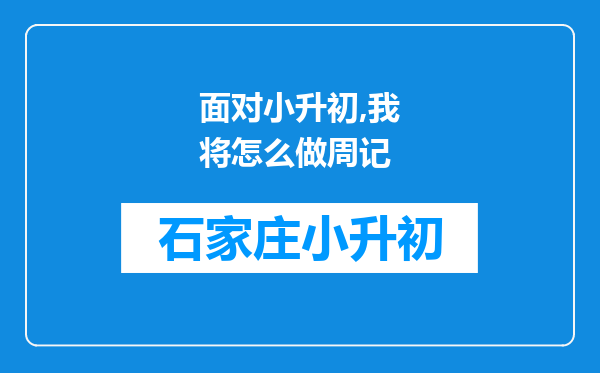 面对小升初,我将怎么做周记