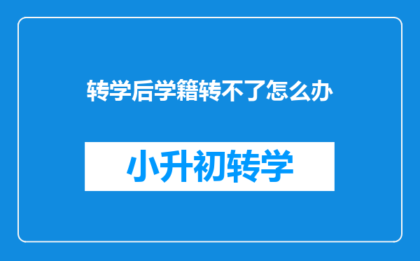 转学后学籍转不了怎么办