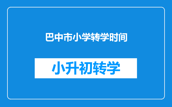 转学到巴中市通江县小学二年级哪个学校可以接收,需要什么手续