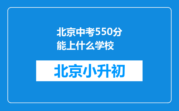 北京中考550分能上什么学校