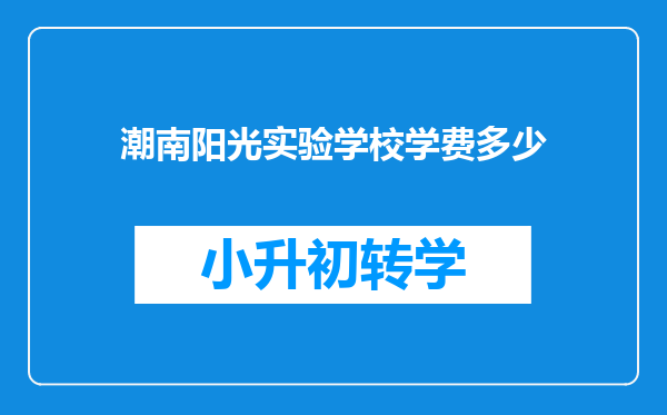 潮南阳光实验学校学费多少