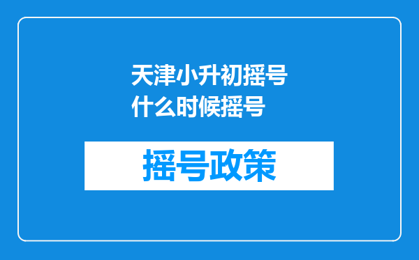 天津小升初摇号什么时候摇号