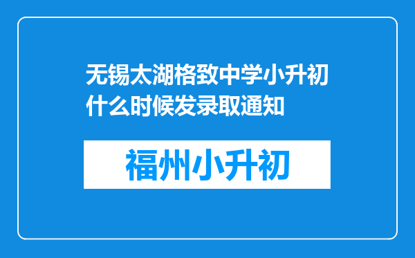 无锡太湖格致中学小升初什么时候发录取通知