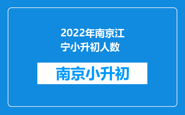 2022年南京江宁小升初人数