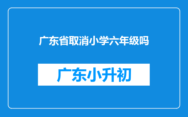 广东省取消小学六年级吗