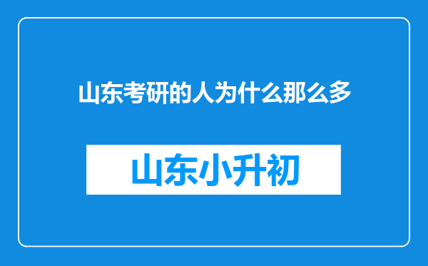 山东考研的人为什么那么多