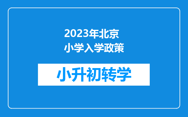 2023年北京小学入学政策