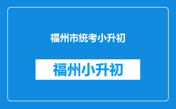 统考专升本入学考试的管理严格吗?招生是择优录取的方式吗?