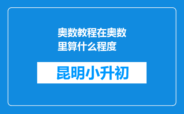 奥数教程在奥数里算什么程度