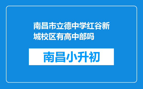 南昌市立德中学红谷新城校区有高中部吗