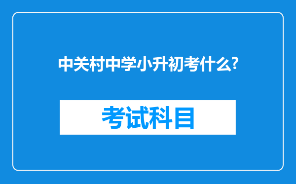 中关村中学小升初考什么?