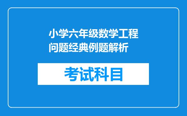 小学六年级数学工程问题经典例题解析