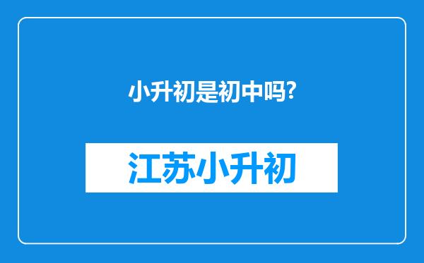 小升初是初中吗?