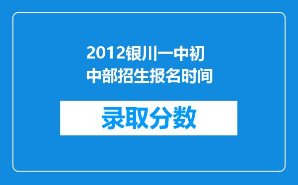 2012银川一中初中部招生报名时间