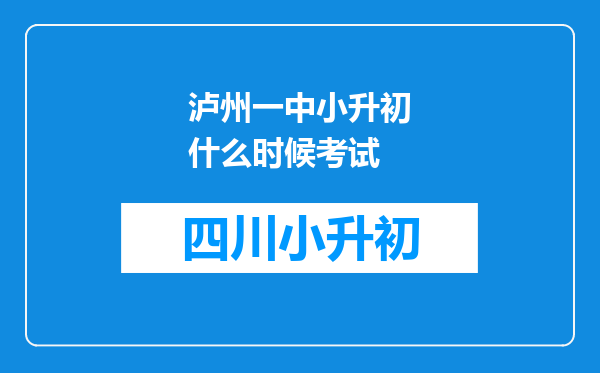 泸州一中小升初什么时候考试