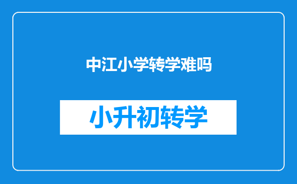 中江小学转学难吗