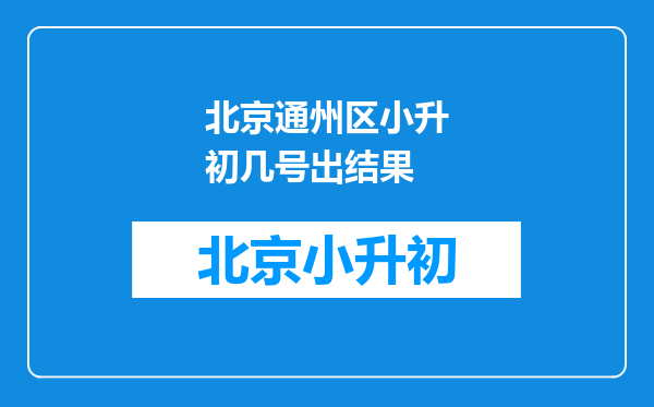 北京通州区小升初几号出结果