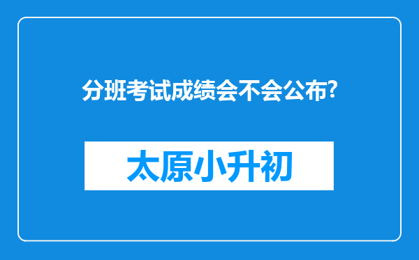 分班考试成绩会不会公布?